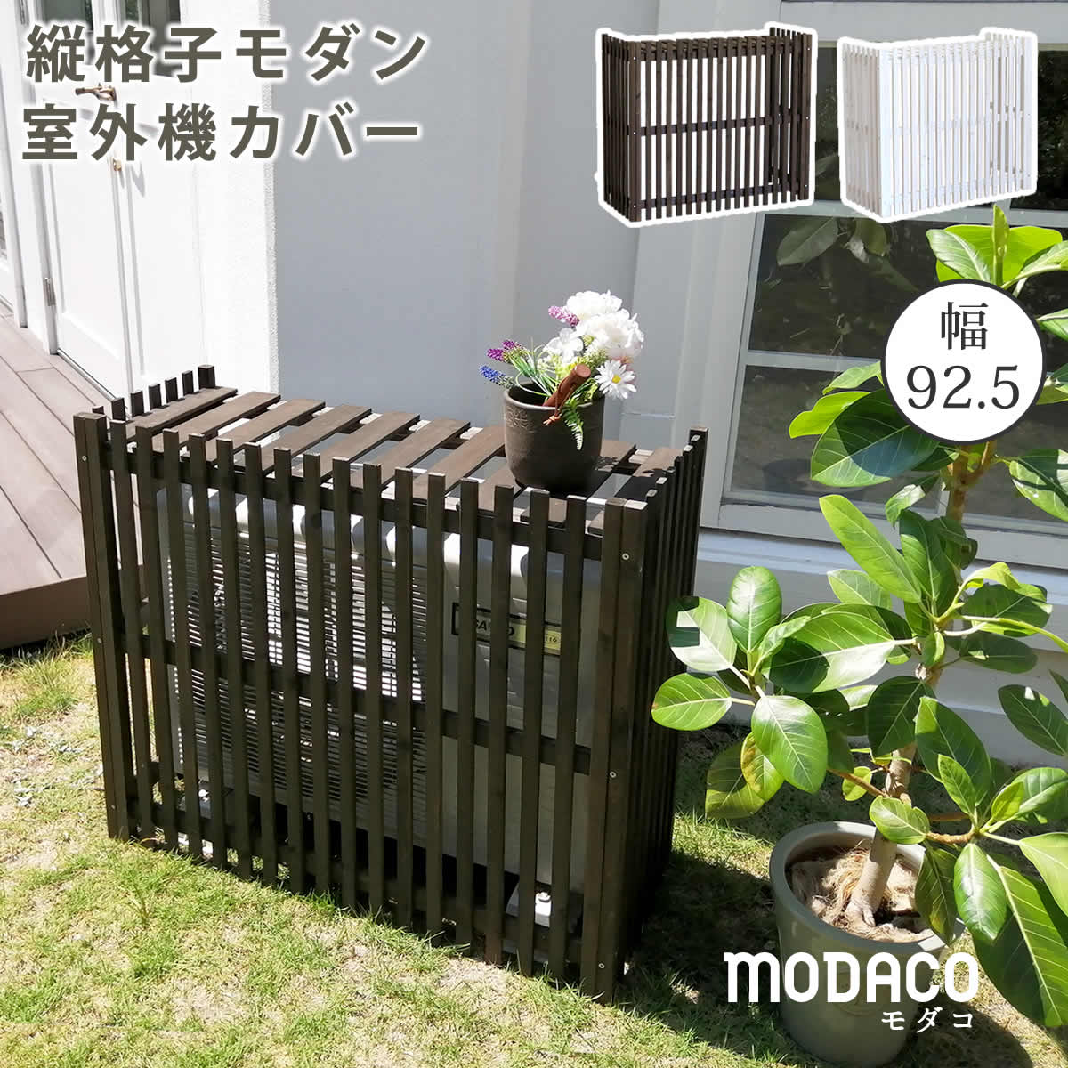 縦格子モダン室外機カバー 幅92.5 「MODACO（モダコ）」 エアコンカバー　簡単組立　日よけ　省エネ　格子　節電　和風　棚　ガーデン 目隠し　木製　天然木　園芸　庭　ベランダ　バルコニー　DIY　おしゃれ