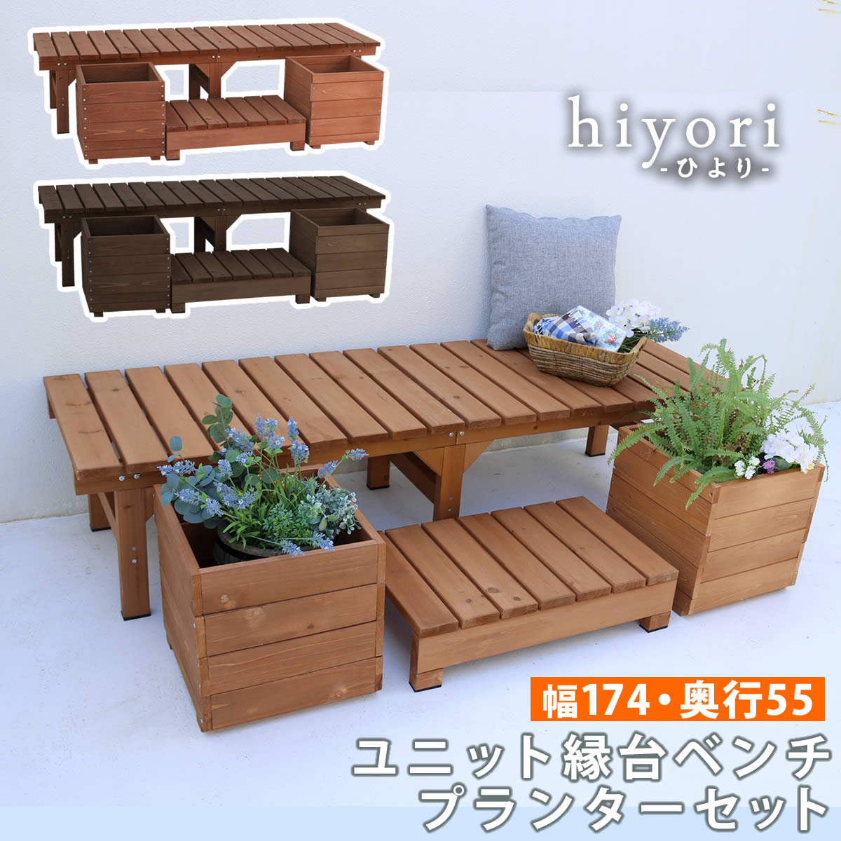 ユニット縁台ベンチ hiyori（ひより） プランターセット（幅174・奥行55） ウッドデッキ 簡単組立 縁側 DIY 木製 天然木 庭 ベランダ マンション おしゃれ ガーデン 屋外 家具 ライトブラウン ダークブラウン アウトドアリビング ベンチ