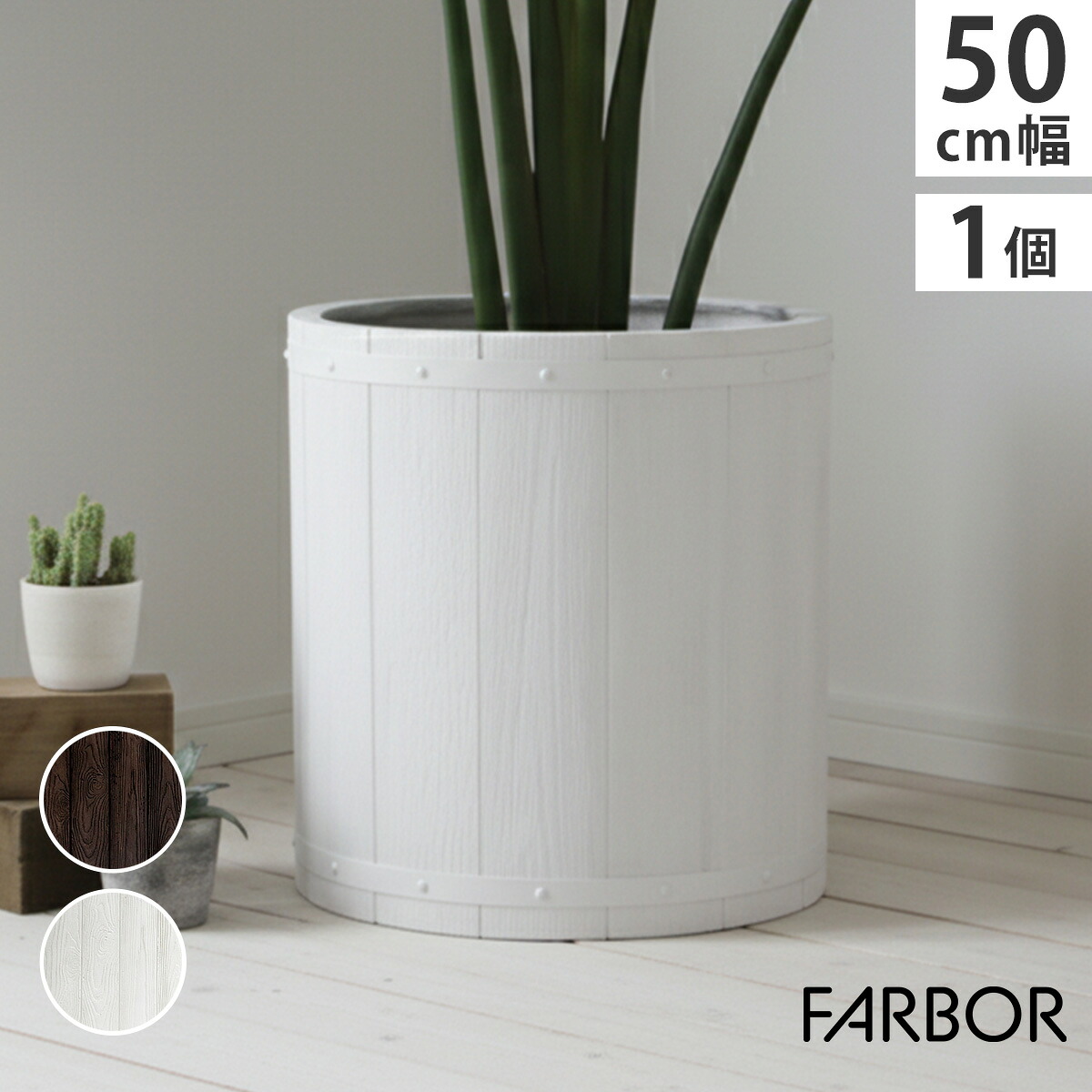 「FARBOR」 室内 店舗 スタイリッシュ ファーバー 木調FRPプランター 幅50 (丸型) 直径48 高さ50 植木鉢 プランター ウッド 軽量 大型 カバー お庭 ガーデニング インテリア 上質なインテリアに|さんじょうインテリア