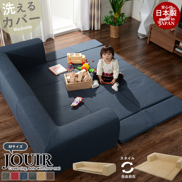 【値下げ】ソファ フロアマット付 Mサイズ セット ローソファ フロアソファ 低い こども マット 洗える カバーリング 日本製 こたつ おしゃれ 人気 おすすめ 一人暮らし 新生活｜さんじょうインテリア