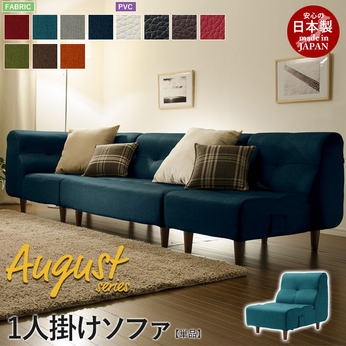 【値下げ】1人掛けソファ 脚付 August ソファ 一人掛け 1P ロー フロア 応接 リビング 1人用 日本製 おしゃれ 人気 おすすめ 一人暮らし 新生活