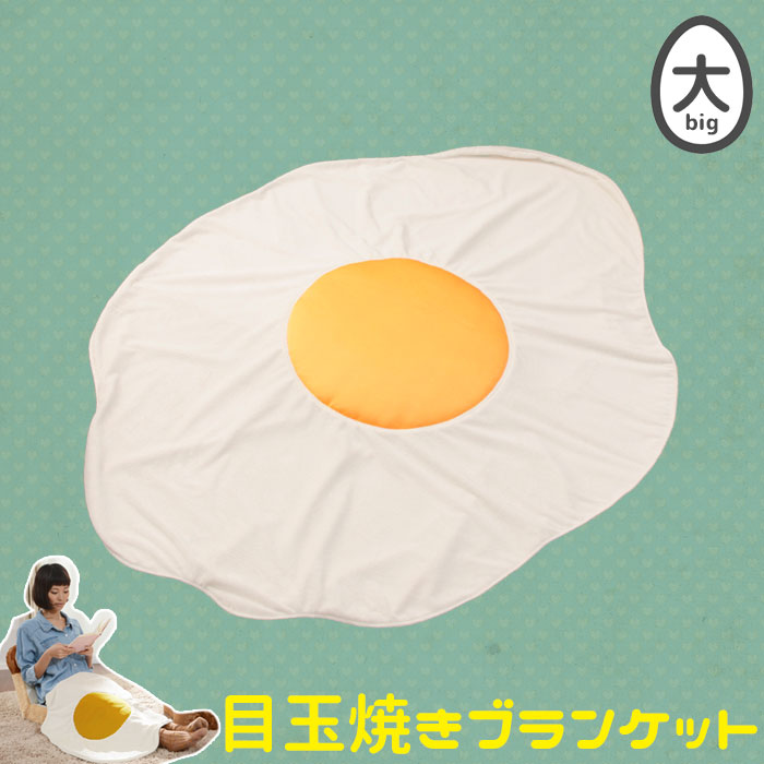 ひざ掛け 目玉焼き 大 ブランケット 膝掛け かわいい おしゃれ 人気 おすすめ 一人暮らし 新生活 Psicologosancora Es
