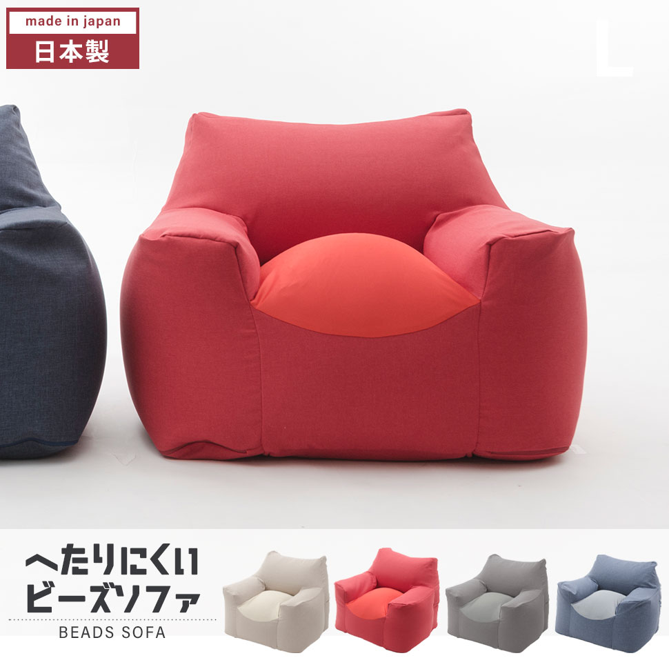 ソファ ビーズ 日本製 カバー洗濯可能 背もたれ付き 肘掛け付き ビーズソファー へたりにくい カバー 洗える 姿勢 リラックス|さんじょうインテリア
