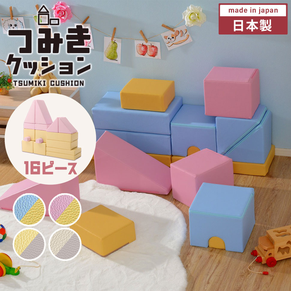 積み木座布団 16個仕掛ける 日本製 プレイクッション 積み木 つみき 座布団 差しつかえる やわらかい やわらか 遊び道具 命のせんたく 知育 PVC出どころ ウレタン原料品 日本製 愛くるしげ キッズ もの言う花 保育園 保育所 創業 キッズスペース