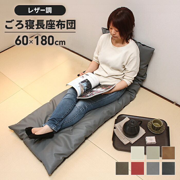 【値下げ】【値下げSALE】長座布団 180 日本製 ごろ寝マット 60×180cm 座布団 クッション ざぶとん おしゃれ 合皮レザー シートクッション 片側 フェイクレザー カラーレザー 合成皮革 無地 マットロング ごろ寝 お昼寝 車用 車載 シート ペ