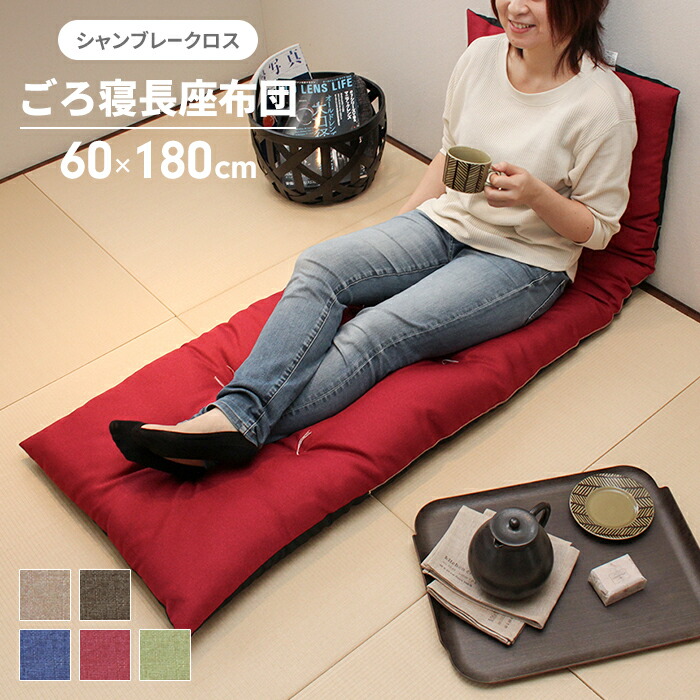 【値下げ】【値下げSALE】長座布団 180 日本製 ごろ寝マット 60×180cm 座布団 クッション ざぶとん おしゃれ シートクッション 片側 シャンブレー 無地 マットロング ごろ寝 車用 車載 シート ペット用 インテリア 北欧 アメカジ 長方形 新
