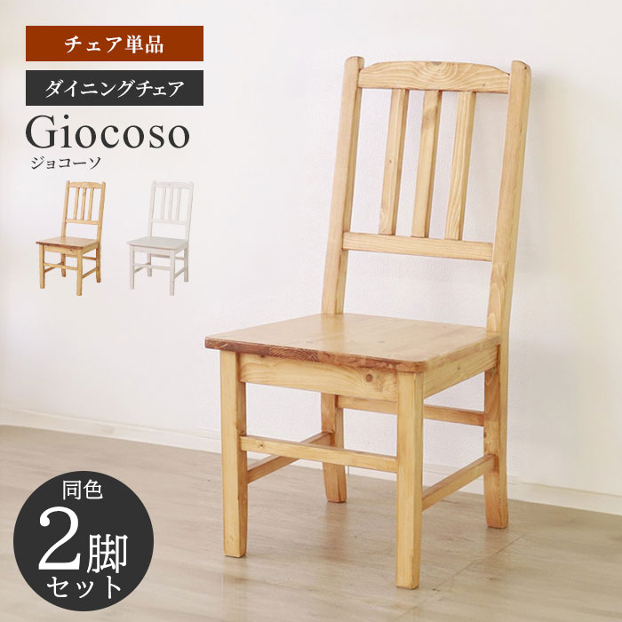 【マラソンSALE10%OFF】木製 ダイニングチェア 天然木 イス いす チェア 2脚組(同色) シンプル 北欧風 高級感 ナチュラル 無垢材 背もたれ付き ダイニング