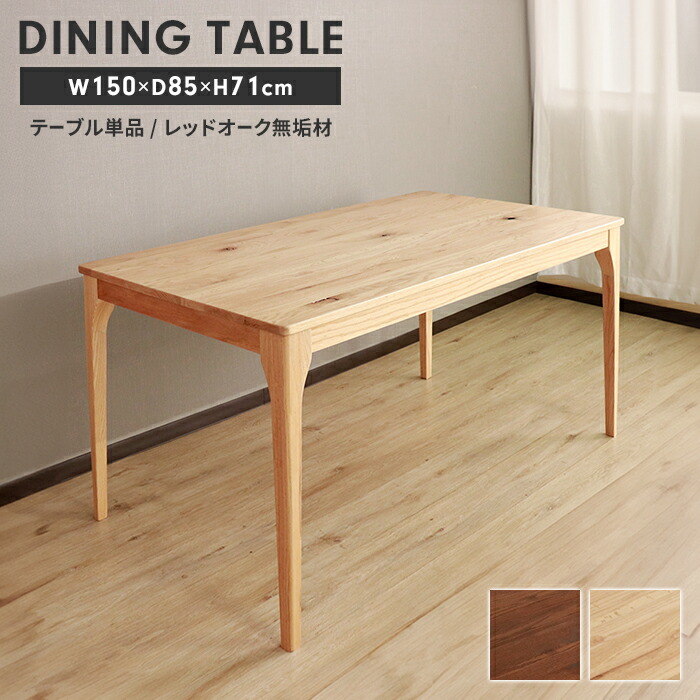 【マラソンSALE10%OFF】ダイニングテーブル テーブル 単品 木製 4人掛け 幅150 長方形 食卓テーブル リビングテーブル 北欧 シンプル ナチュラル 27,284円