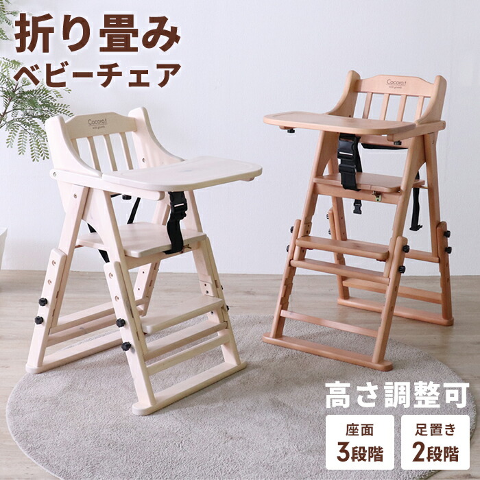 折りたたみ ベビーチェア 木製 ハイチェア キッズチェア 子供椅子 トレイ付き 高さ調整 ダイニングチェア チャイルドチェア 安全ベルト バーチ材 折り畳み コンパクト収納 北欧風 おしゃれ ベビー キッズ 食事用 子供家具