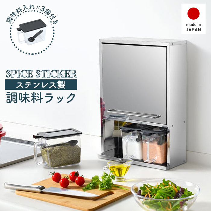 ステンレス製 調味料ラック スパイスラック シルバー スパイスストッカー 2段 スリム 調味料ポット3個付き ステンレス 日本製 キッチンラック 奥行12cm 省スペース キッチン上ラック スパイス収納 調味料 スパイス おしゃれ 新生活 一人暮らし