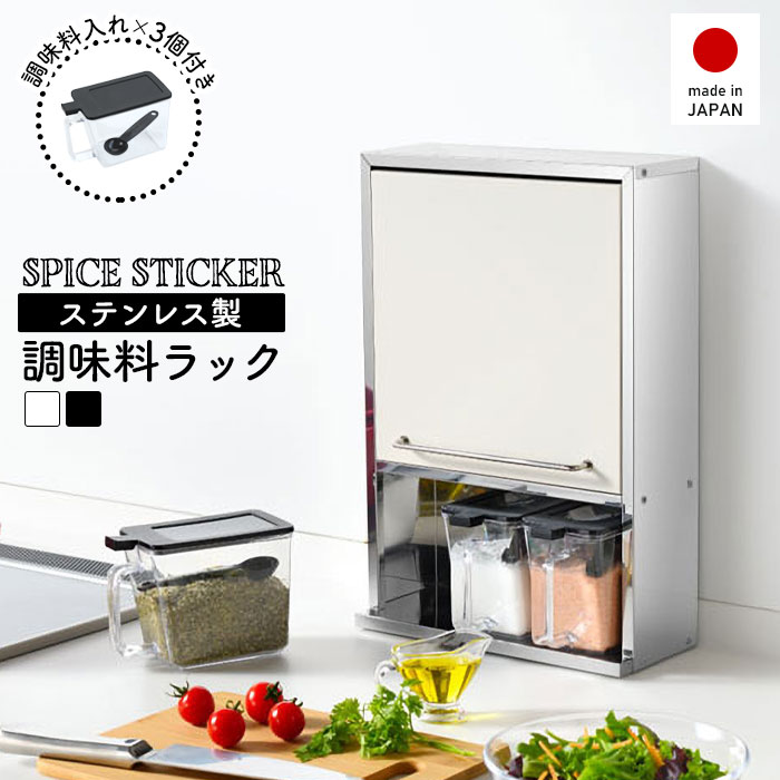 ステンレス製 調味料ラック スパイスラック ホワイト/ブラック スパイスストッカー 2段 スリム 調味料ポット3個付き ステンレス 日本製 キッチンラック 奥行12cm 省スペース キッチン上ラック スパイス収納 調味料 スパイス おしゃれ 新生活 一人暮らし