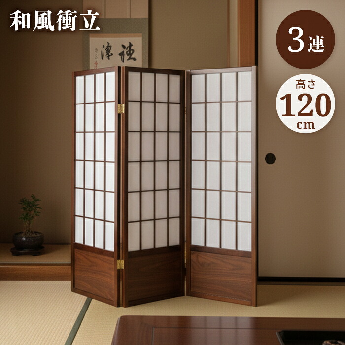 衝立 和風衝立 3連 高さ120珊 折りたたみ つつみ隠し 明かり障子風 ついたて パーテーション 屏風 中仕切り 木製 遣っ付ける品 和室 バス発着場 赤ちょうちん 事務室 新やって行く 一人暮らし