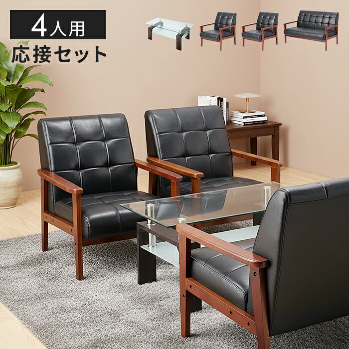 応接セット ソファセット 4点 木肘ソファ ガラステーブル付き オフィス ロビー 新生活