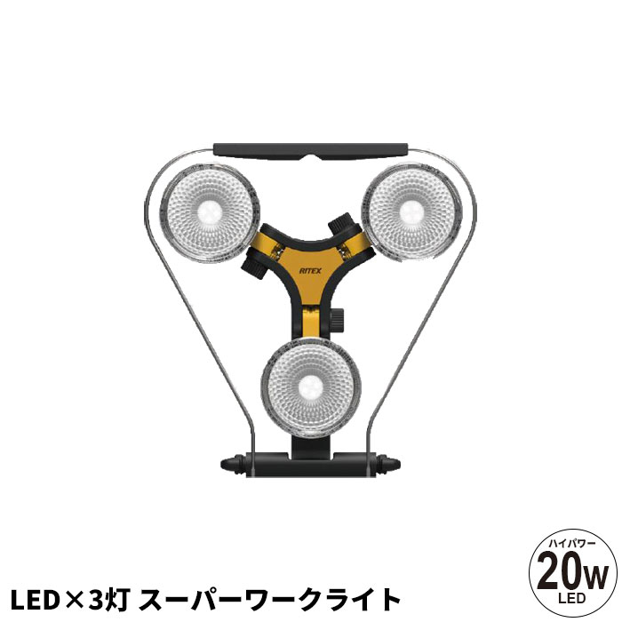 【値下げ】ライト 照明 LED 3灯 スーパーワークライト led 庭 屋外 屋内 防雨 防水 スタンド 手持ち 床置き 吊り下げ ガーデンライト ガーデン ガレージ 玄関 物置 外 野外 LEDライト 照明ライト 玄関照明 玄関ライト 防水