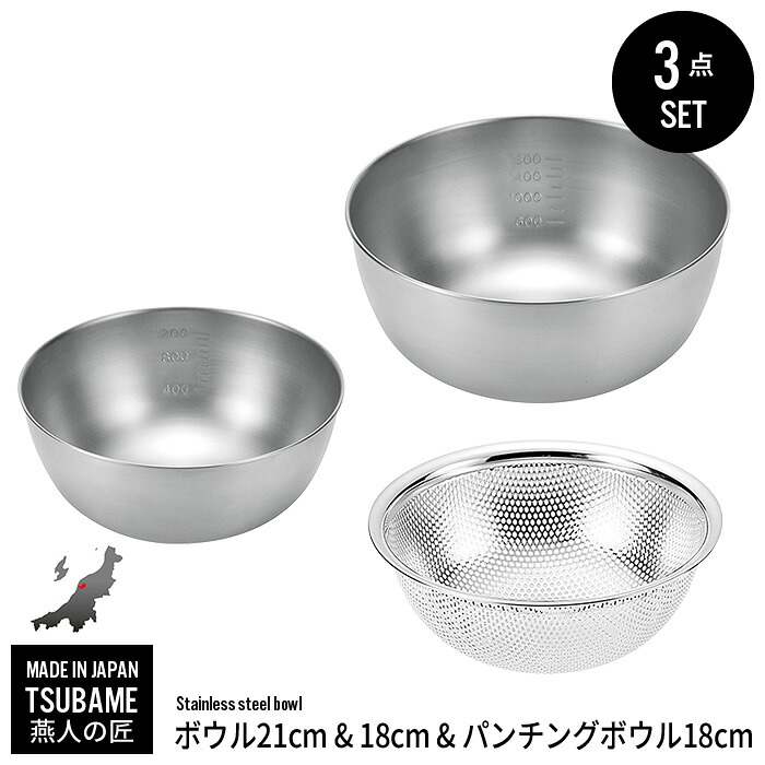 【値下げ】ザル ボウル セット ステンレス ボウル 18cm 21cm/パンチングボウル 18cm セット ざる ステンレスボール 燕三条 燕 新潟 金物 金属