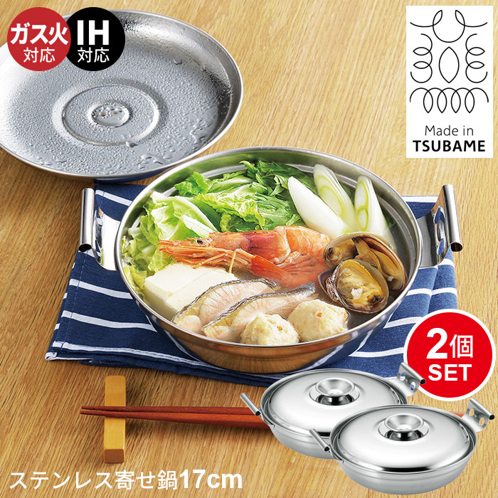 楽天市場】【値下げ】一人鍋 ステンレス鍋 卓上鍋 17cm 2個組 ミニ