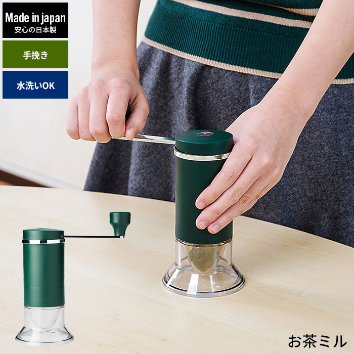 【値下げ】手動 お茶ミル 石臼型セラミック刃 日本製 風味 粉末 お茶 茶葉 手挽き ミル おしゃれ MILL アウトドア 持ち運び