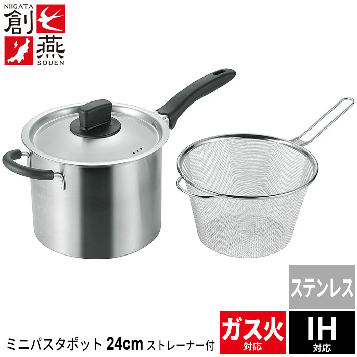 ih 日本製 パスタ鍋 ミニ 18cm ストレーナー付き ステンレス パスタポット ざる付き 目盛り付 片手鍋 なべ 鍋 ガス火/IH対応 燕三条 燕｜さんじょうインテリア