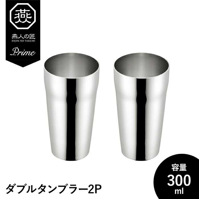 タンプラー 300ml ステンレス鋼 2P 2個仕掛ける 二重社会システム 保温 保冷 水飲み 水飲み 分かりやすい 今めかしい 差し上げ物 父の日 日本製 燕生産品