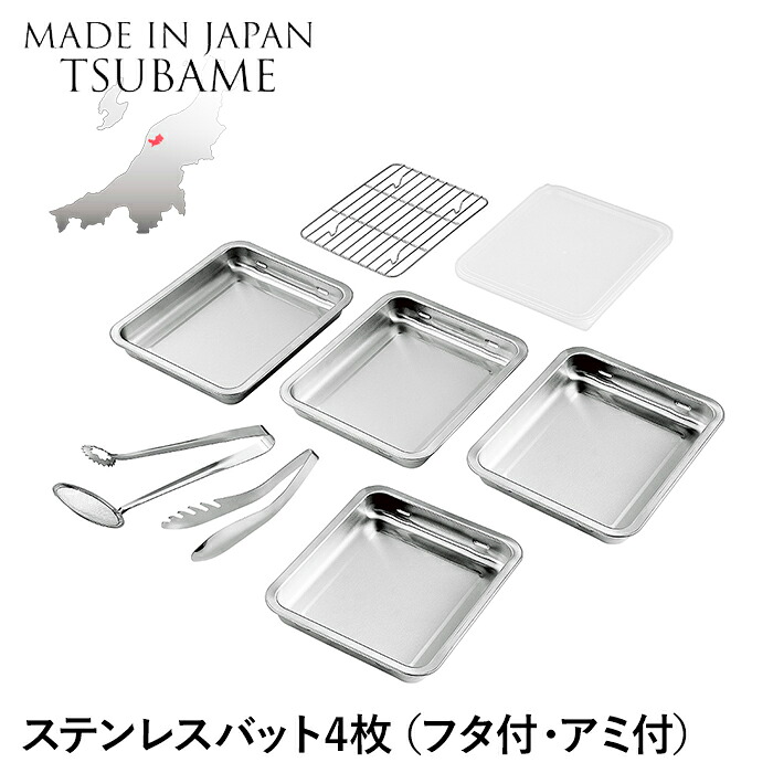 【値下げ】バット ステンレス 角型 4枚 蓋付き アミ付き トング付 角バット 重ねて収納 仕込み 下ごしらえ 調理 調理器具 燕製品 日本製