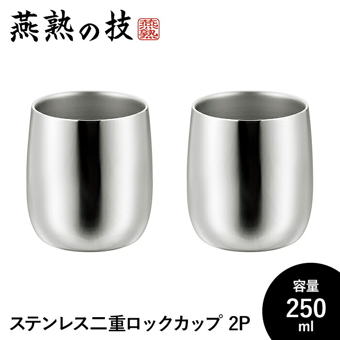 鍵を掛ける水飲み 250ml 2個仕掛ける ステンレス鋼製 タンプラー 保温 保冷 二重社会システム 今めかしい 18-8ステンレス鋼 日本製 新潟県燕市 差し上げ物