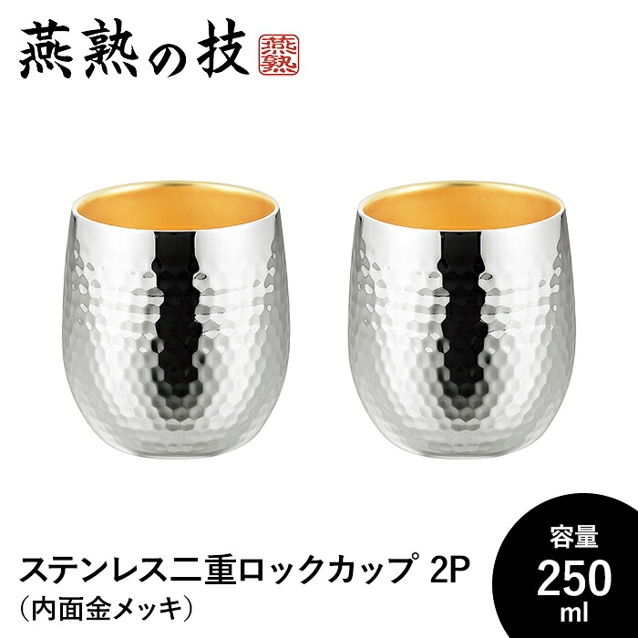 鍵を掛ける水飲み 250ml 2P ステンレス鋼製 タンプラー 内面金メッキ 保温 保冷 二重社会システム 今めかしい 18-8ステンレス鋼 日本製 新潟県燕市