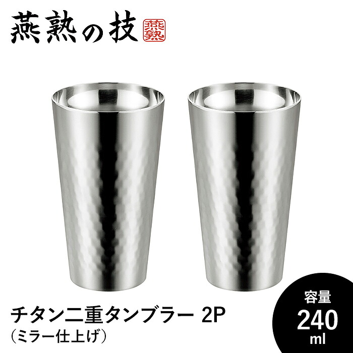 【切り詰め】タンプラー 240ml チタン 2個仕掛ける 二重社会システム ステンレス鋼製 銀鏡完成 今めかしい 水飲み 水飲み 日本製 燕 差し上げ物 差し上げ物