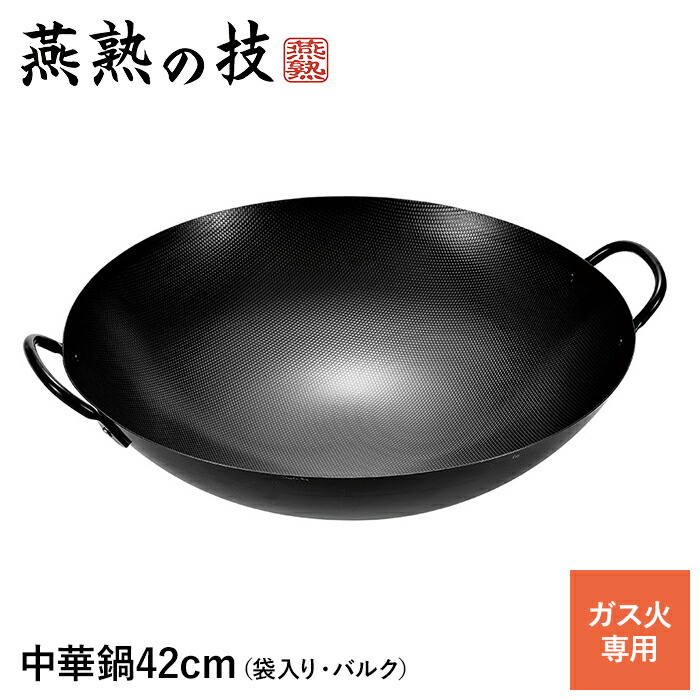 【値下げ】中華鍋 42cm 両手中華鍋 鉄製 両手付き 鍋 ガス火専用 日本製 エンボス加工 こびりつきにくい お手入れ簡単 強火調理 燕製品