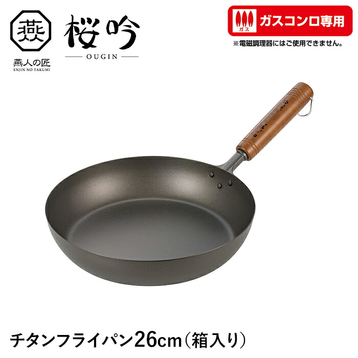 【切り詰め】フライパン チタン 26糎 ガスコンロ専用 向こう見ず サビに揺るぎない 生まれながら木 日本製 新潟県燕市 身寄り用 労働者階級 差し上げ物 差し上げ物 新生きて行く