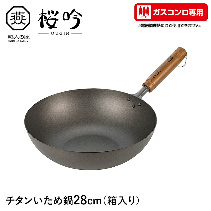 【切り詰め】いため鍋 チタン 28糎 ガスコンロ専用 フライパン 向こう見ず サビに揺るぎない 生まれながら木 日本製 燕 身寄り用 労働者階級 差し上げ物 差し上げ物 新生きて行く
