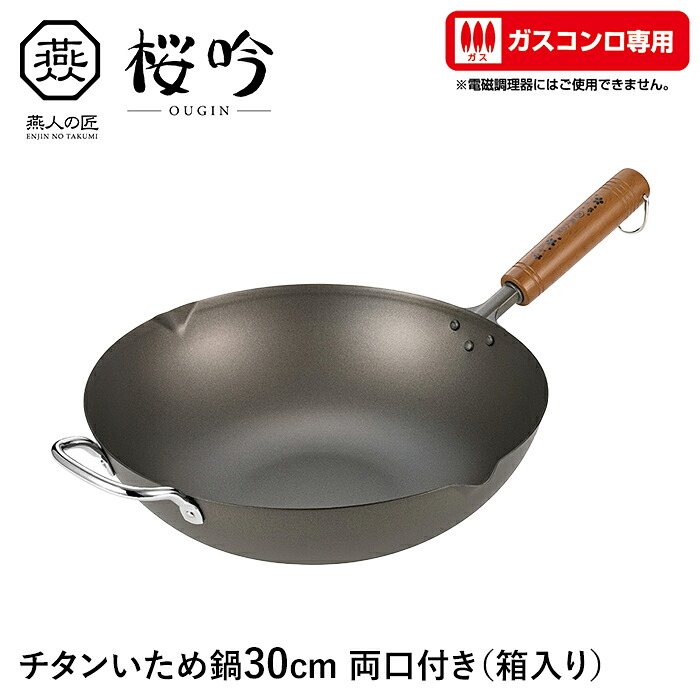 【切り詰め】いため鍋 チタン 30糎 両口付き添い人 ガスコンロ専用 フライパン 向こう見ず サビに揺るぎない 生まれながら木 日本製 燕 身寄り用 労働者階級 差し上げ物 新生きて行く