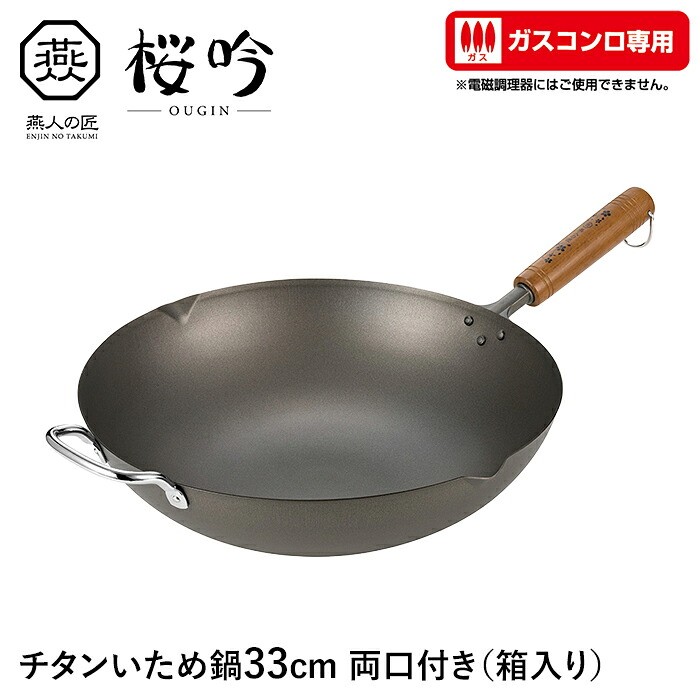 【切り詰め】いため鍋 チタン 33糎 両口付き添い人 ガスコンロ専用 フライパン 向こう見ず サビに揺るぎない 生まれながら木 日本製 燕 身寄り用 労働者階級 差し上げ物 新生きて行く