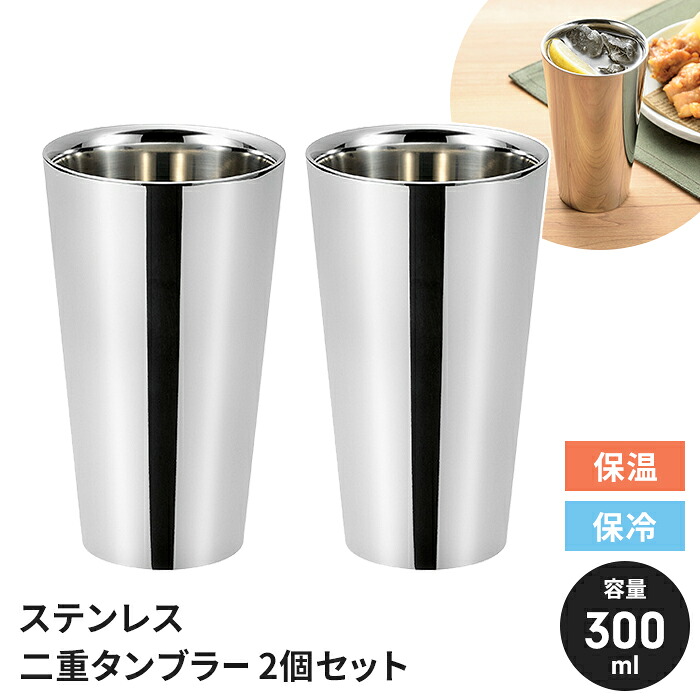 ステンレス鋼 タンプラー 有りの実仕掛ける 300ml 2個組 日本製 二重社会システム ステンレス鋼タンプラー 保冷 保温 国産 分かりやすい 今めかしい