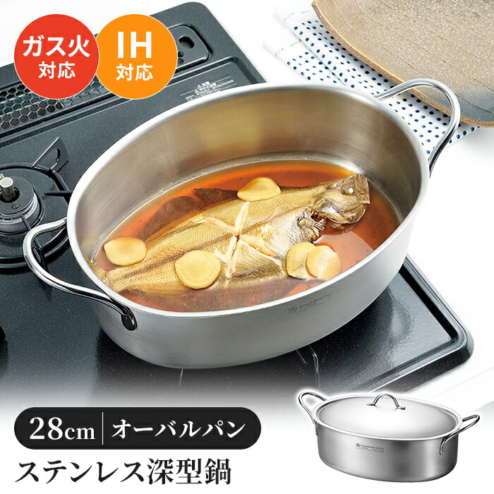 【百貨店SALE10%OFF】オーバル食パン ステンレス鋼深型鍋 28珊 蓋付き添い人 4.3L 屁っ放り火相応う IH相応う ステンレス鋼製 勝手もと装置 膳立て オール熱源相応う