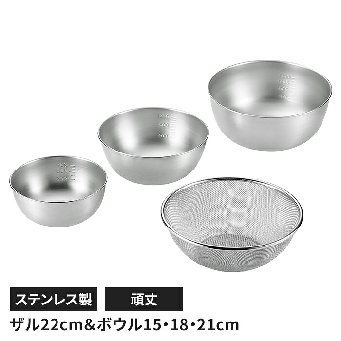 【値下げ】ステンレス製 メッシュザル ボウル4点セット ザル 丸型 水切り 丈夫 頑丈 キッチン用品 キッチングッズ ボウル キッチン