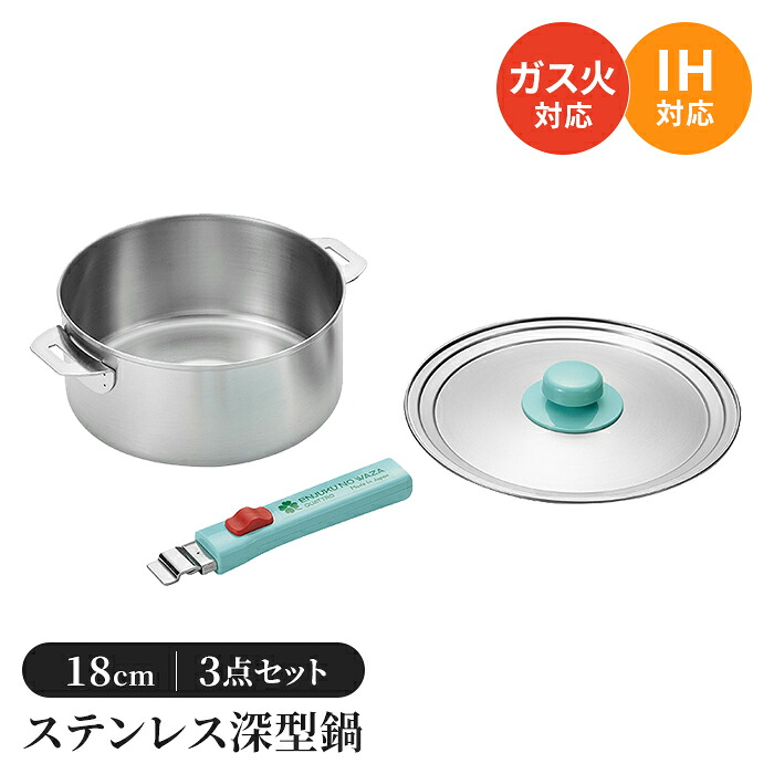 【値下げ】IH対応 着脱式ハンドル 鍋 18cm ステンレス鍋 ガス/IH 片手鍋 着脱ハンドル ステンレス製 フタ付き 取っ手 IH対応 着脱式ハンドル 蓋付 日本製 燕三条 燕 新潟 職人 プロ 人気 有名 新生活 一人暮らし キッチンツール キッチングッ