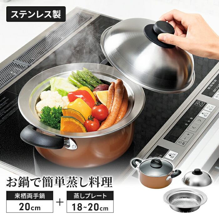 【値下げ】蒸し器 鍋セット 両手鍋20cm/のせるスチームプレート 18～20cm 蓋付き セット 鍋にのせて簡単 蒸しプレート 日本製 蒸し器 スチーマー 鍋 なべ 一人暮らし 新生活