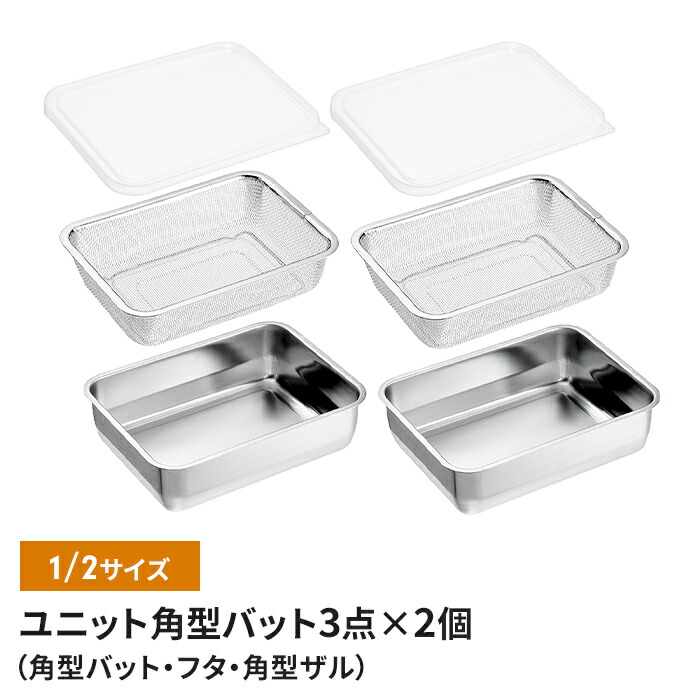【値下げ】ザル・バット6点セット バット/フタ/角ザル 1/2サイズ 燕三条 角型 蓋付き キッチンバット バット ステンレスバット ステンレスザル ざる 水切りザル 日本製 ステンレス製 ザル 下ごしらえ 水切り 下処理 スタッキング 新生活 一人暮らし