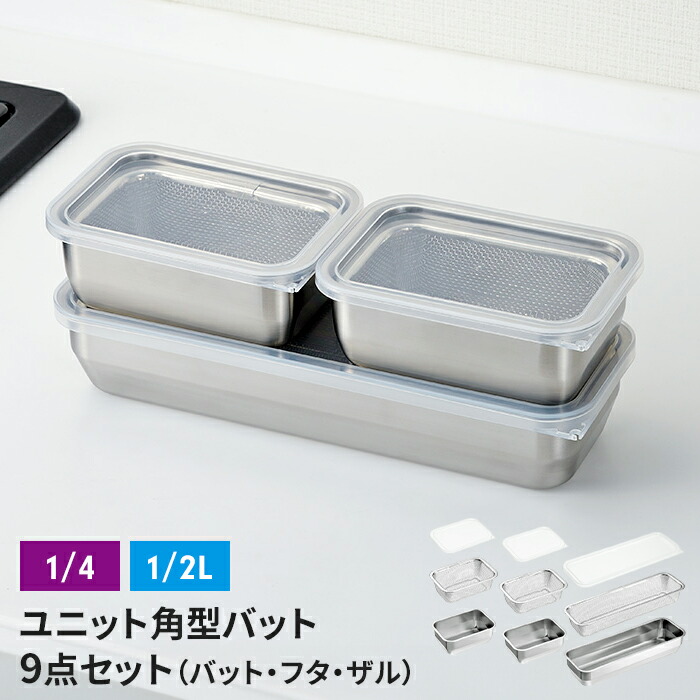 【値下げ】ザル・バット3点×3個組セット バット/フタ/角ザル 燕三条 角型 キッチンバット 蓋付き バット ステンレスバット ステンレスザル ざる 水切りザル 日本製 ステンレス製 ザル 下ごしらえ 水切り 下処理 重ねて使える 新生活 一人暮らし 6,710円