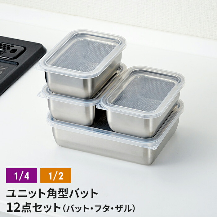 【値下げ】ザル・バット3点×4個組セット バット/フタ/角ザル 燕三条 角型 キッチンバット 蓋付き バット ステンレスバット ステンレスザル ざる 水切りザル 日本製 ステンレス製 ザル 下ごしらえ 水切り 下処理 重ねて使える 新生活 一人暮らし