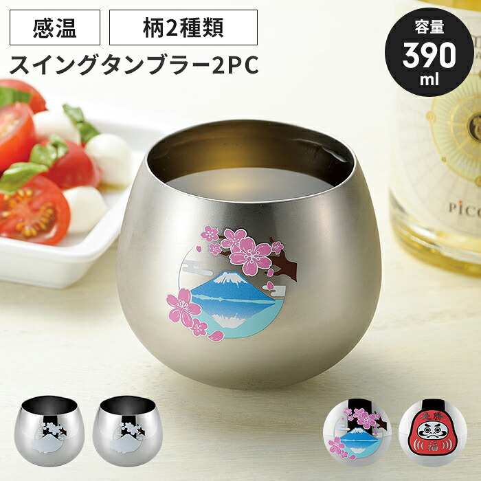 ステンレス鋼タンプラー 390ml 2個組 律動的な調子タンプラー 感温 桜と富士 ステンレス鋼製 タンプラー ゆらゆら 律動的な調子 氷が入れ分かりやすい ウイスキー 水飲みタンプラー  鍵を掛ける優勝杯 好いたらしい 今めかしい 今めかしい 差し上げ物 差し上げ物