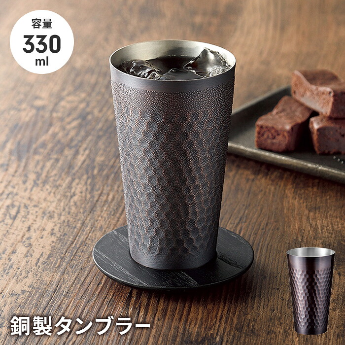 【値下げ】銅 タンブラー 330ml ブロンズ仕上げ 銅製 グラス 槌目模様 高級感 ハイボールグラス コップ カップ ストレート ビアカップ ビール おしゃれ 贈り物 ギフト 燕三条 国産 日本製 金属 金物 有名 人気 おすすめ