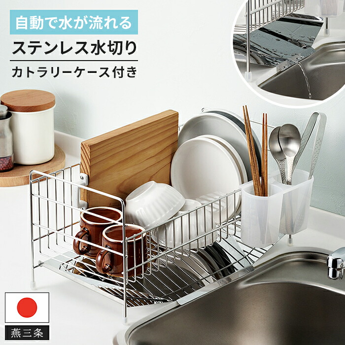 水切りラック スリム ステンレス 日本製 燕三条 水が流れる 水切りトレー 水切りかご 水切りカゴ 水切りバスケット シンク横 シンクサイド 省スペース カトラリースタンド 箸立て付き 衛生的 丈夫 高耐久 国産 燕ブランド 新生活 一人暮らし 6,240円