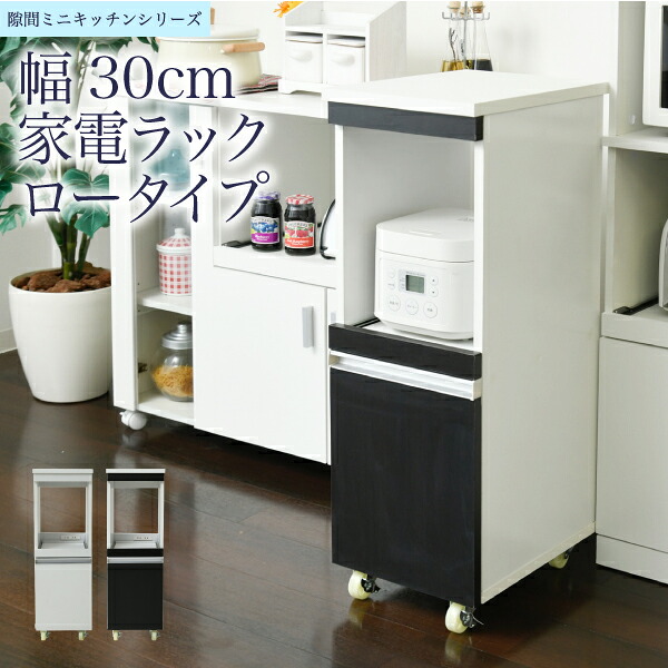 隙間ラック スリム 家電ラック キッチン 隙間収納 ラック 幅30 高さ90 奥行40 スリム キャスター コンセント 食器棚 家電収納 キッチン収納