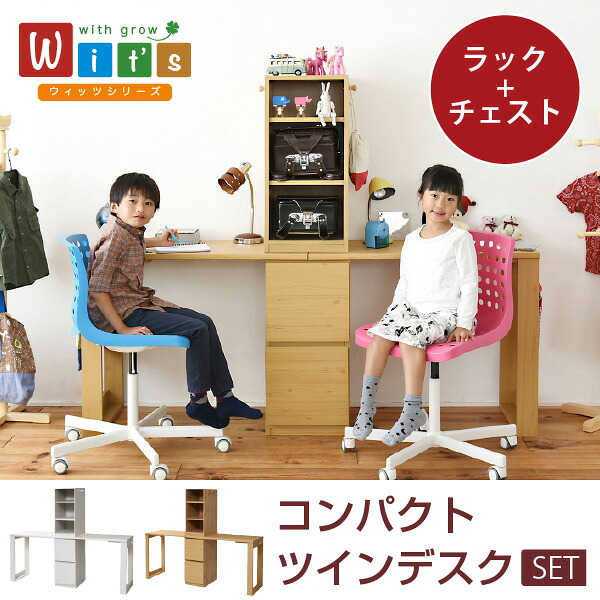 【値下げ】シンプル ツインデスク 学習机 セット 単体使用可能 ランドセルラック 付き 学習デスク 学習机 コンパクト 子供 机 デスク チェスト 付き 勉強机 勉強デスクリビングデスク キッズデスク ジュニアデスク 多機能デスク ユニットデ|さんじょうインテリア