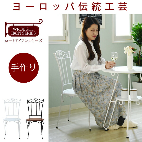 【値下げ】ヨーロッパ風 ロートアイアン 家具 チェア カフェチェアー アイアン 脚 アンティーク風