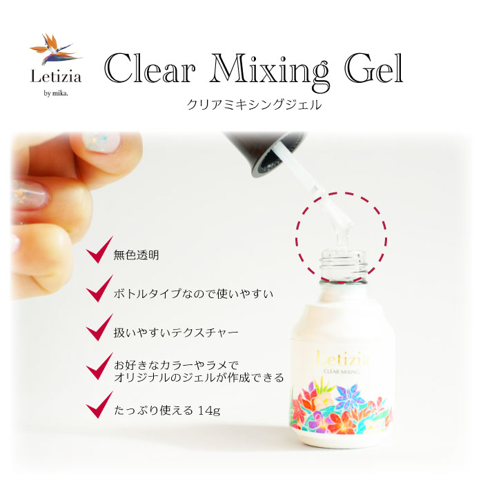 楽天市場 馴染みやすい クリアミキシングジェル クリア ジェル ミキシング 透明 Letizia レティジア ジェル ネイル ボトル ネイリストmika ネイリストみか Letizia