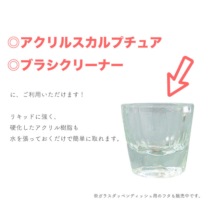 楽天市場 クリーナーやリキッドに ガラス ダッペンディッシュ リキッド ブラシクリーナー クリーナー ジェルネイル アクリル 容器 Letizia