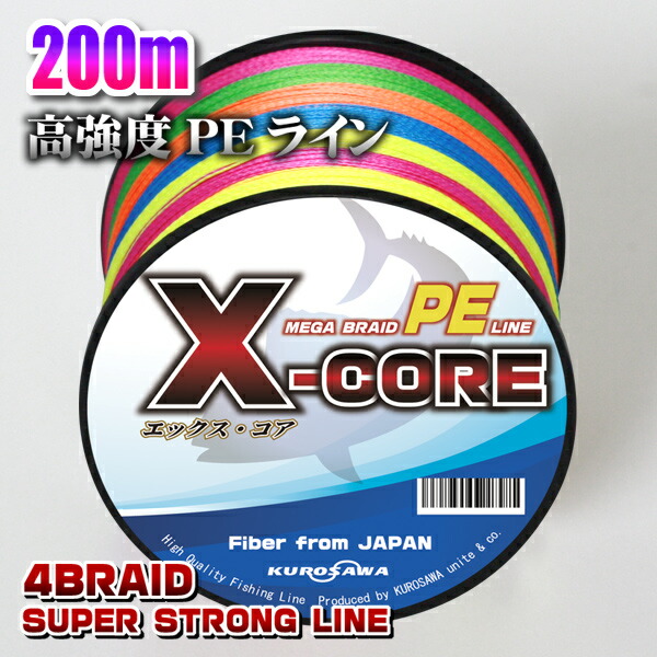 高強度PEライン200m巻き X-CORE 0.4号 0.6号 税込 0.8号 1号 1.5号 2号 2.5号 超人気 3号 7号 4号 ステルスグレー 8号 イエロー 6号 5色マルチカラー 10号 5号 白ホワイト