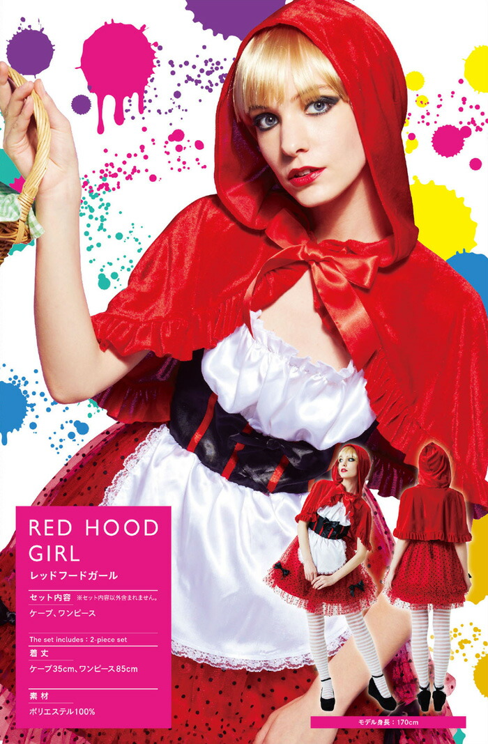 楽天市場 コスプレ 赤ずきん レッドフードガール Little Red Riding Hood 仮装 ディズニー ケープ ワンピース ハロウィン フリル リボン 高品質 きれい パーティ かわいい カフェ風 全身 一式 インテリア 雑貨 旅するアジアの雑貨店